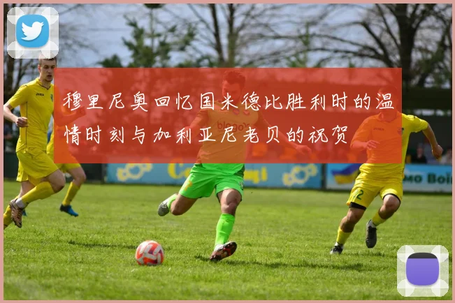 穆里尼奥回忆国米德比胜利时的温情时刻与加利亚尼老贝的祝贺