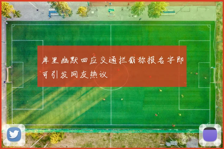 库里幽默回应交通拦截称报名字即可引发网友热议