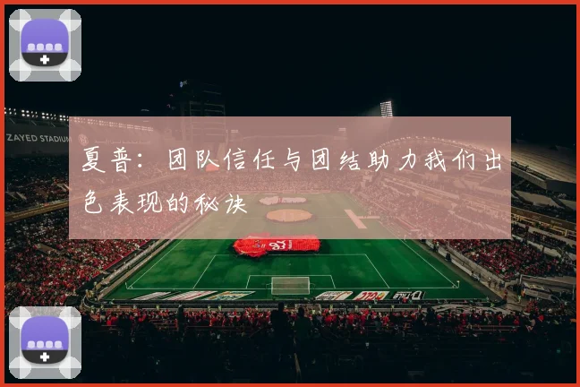 夏普：团队信任与团结助力我们出色表现的秘诀