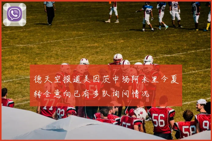 德天空报道美因茨中场阿米里今夏转会意向已有多队询问情况