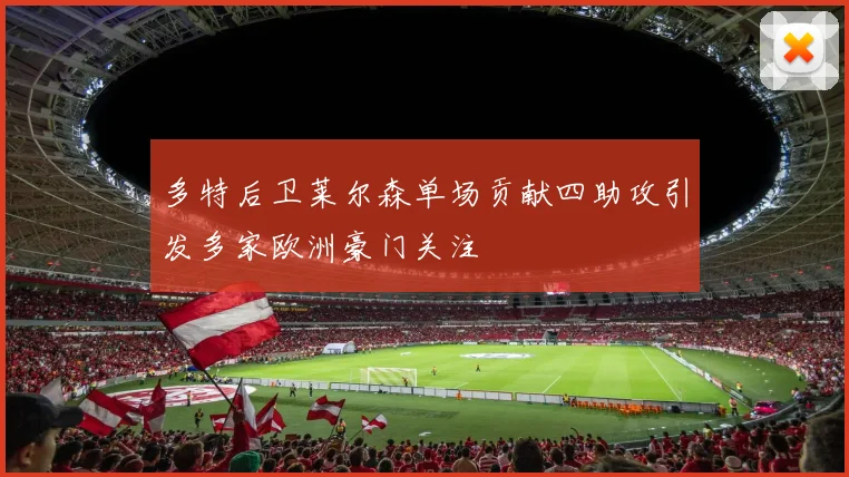 多特后卫莱尔森单场贡献四助攻引发多家欧洲豪门关注