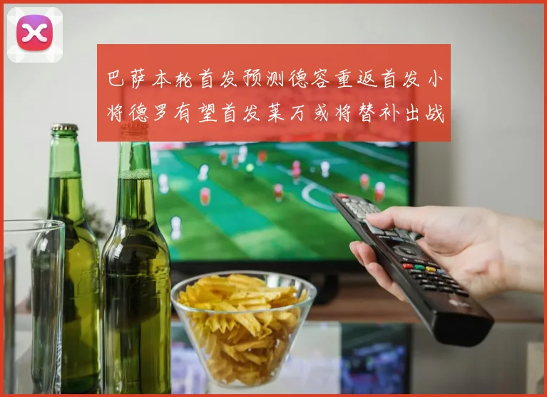 巴萨本轮首发预测德容重返首发小将德罗有望首发莱万或将替补出战