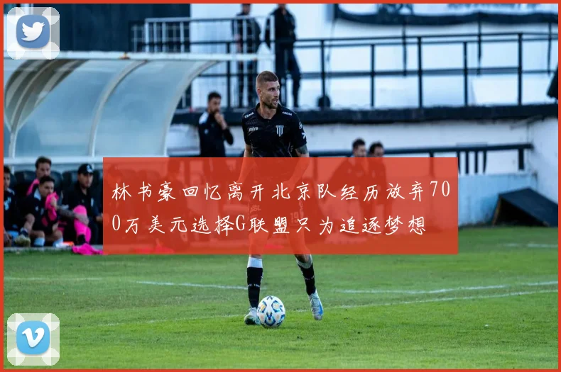林书豪回忆离开北京队经历放弃700万美元选择G联盟只为追逐梦想