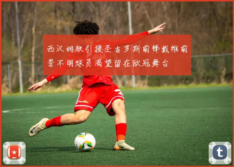 西汉姆联引援圣吉罗斯前锋戴维前景不明球员渴望留在欧冠舞台