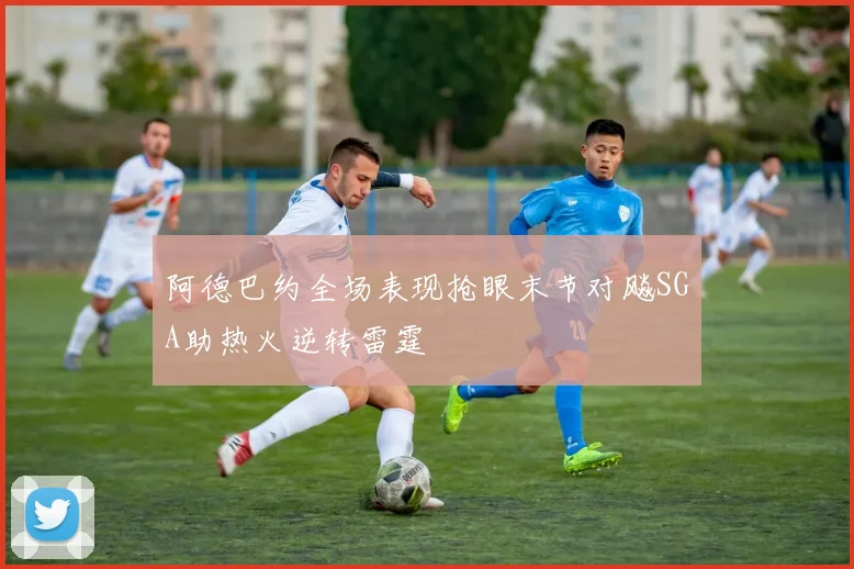 阿德巴约全场表现抢眼末节对飚SGA助热火逆转雷霆