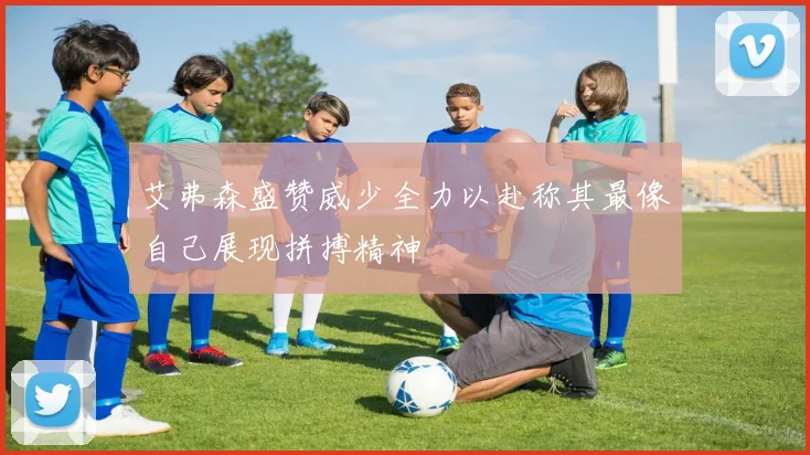 艾弗森盛赞威少全力以赴称其最像自己展现拼搏精神